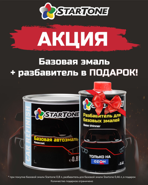 Краска автомобильная STARTONE по низкой цене с доставкой в интернет ...