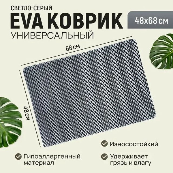 Коврик придверный 7AVTO ЭВА Коврик универсальный 48*68, 68х - купить по ...