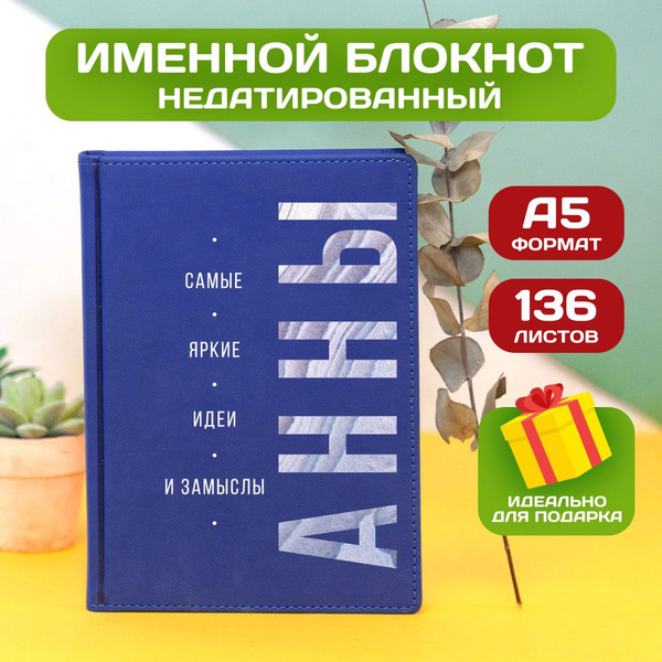 Ежедневник с именем Анна с принтом 'Идеи и замыслы' недатированный ...