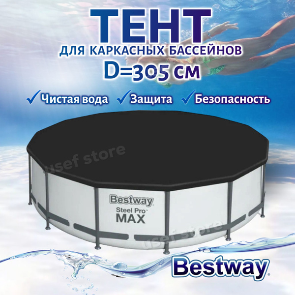 Тент для бассейна 305 см Bestway 58036, Крышка чехол на бассейн ...