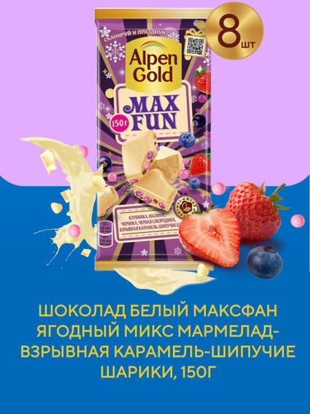 Шоколад белый ALPEN GOLD Max Fun Зимний ягодный микс с мармеладом, 8 шт ...