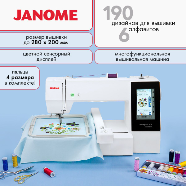 Вышивальная машина Janome Memory Craft 500e Limited Edition (Janome MC ...
