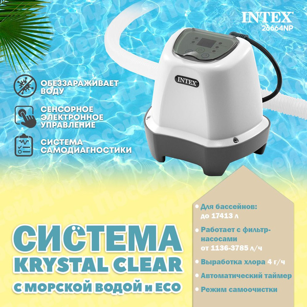 Хлоргенератор для бассейна intex krystal clear. Хлоргенератор для бассейна intex krystal clear