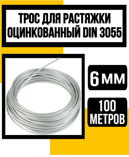 Трос стальной оцинк. для растяжки DIN 3055 6 мм 100м - купить по ...