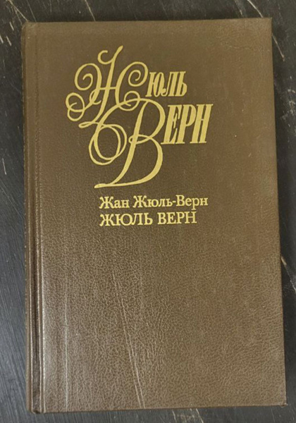 Жюль Верн | Верн Жюль - купить с доставкой по выгодным ценам в интернет ...
