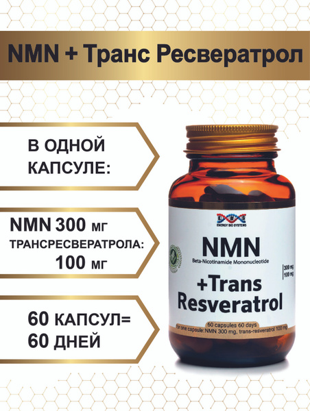 NMN+Транс ресвератрол купить на OZON по низкой цене (1414631975)