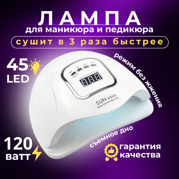 Лампа для маникюра SUNX5max LED/UV 120Вт, профессиональная лампа для ...