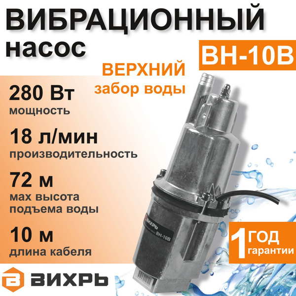 Насос для воды погружной ВН-10В ВИХРЬ вибрационный с верхним забором ...
