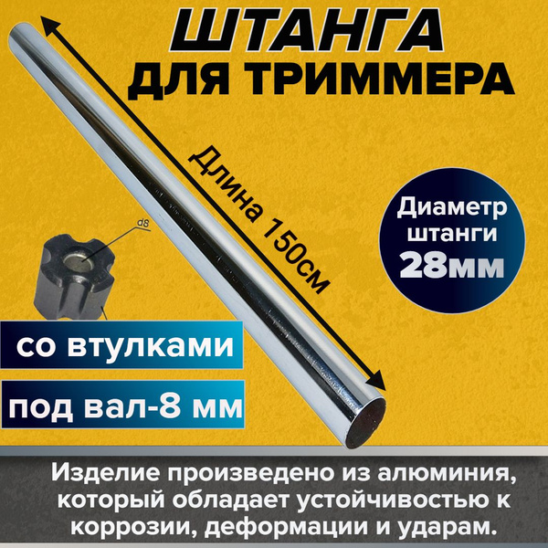 Штанга (труба) для бензокосы и триммера D-28мм, 150см купить на OZON по ...