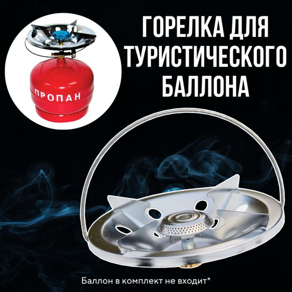 Туристическая горелка-насадка на газовый баллон Таганок "Дачник" купить ...