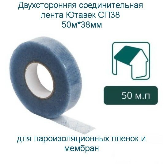 Ютавек СП 38 двухсторонняя соединительная лента 50м * 38мм - купить по ...