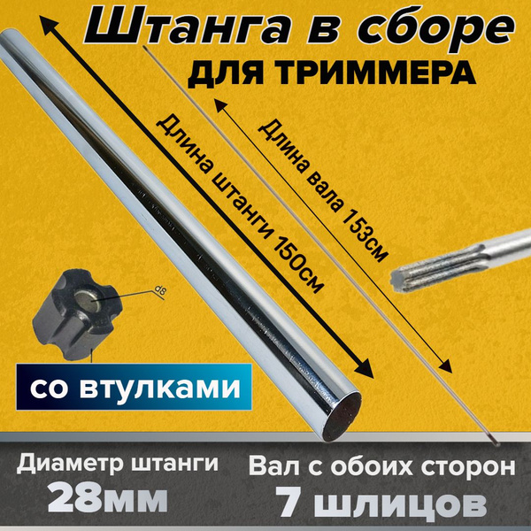 Штанга (труба) для бензокосы в сборе с валом 7зубьев/28мм - купить по ...