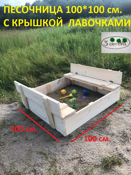 Песочница детская на улицу/Три дерева/ с крышкой лавочками из дерева ...