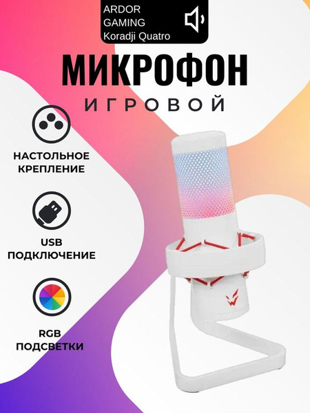 Микрофон ARDOR GAMING Koradji Quatro белый купить на OZON по низкой ...