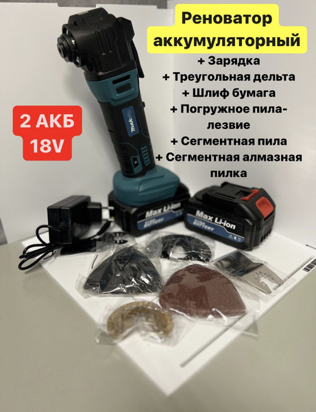 Реноватор аккумуляторный Makita/ реноватор многофункциональный с ...