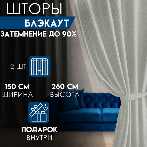 Комплект штор блэкаут однотон , 260х300см, молочный, Блэкаут, Полиэстер ...