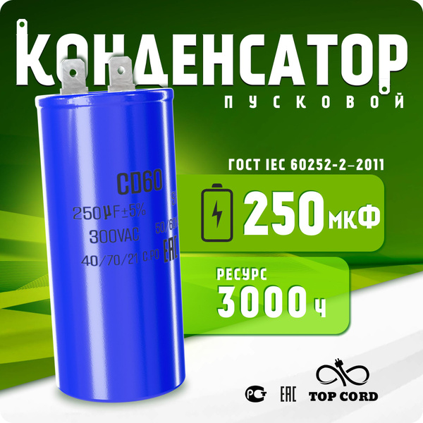 Конденсатор пусковой CD60 250мкФ 300V купить на OZON по низкой цене ...