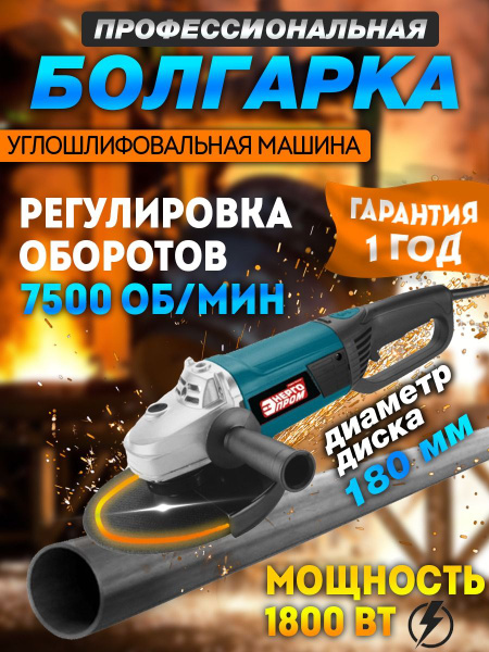 УШМ-180/1800/ Углошлифовальная машина болгарка сетевая 1800Вт, 180мм ...