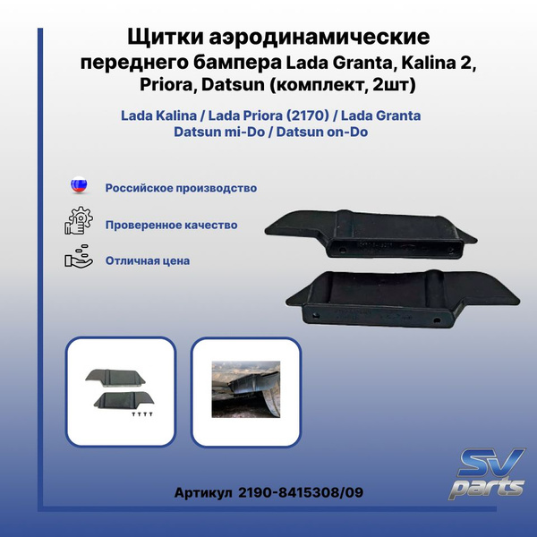 Щитки аэродинамические переднего бампера Lada Granta, Kalina 2, Priora ...
