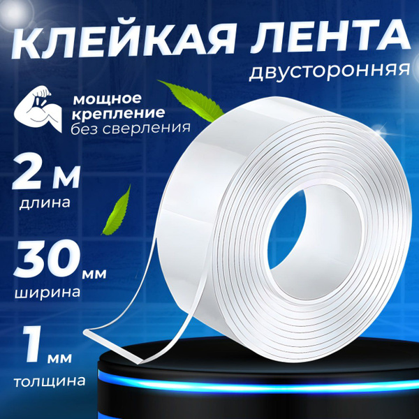 Двухсторонний скотч крепкий, 2 м купить на OZON по низкой цене (1229094490)