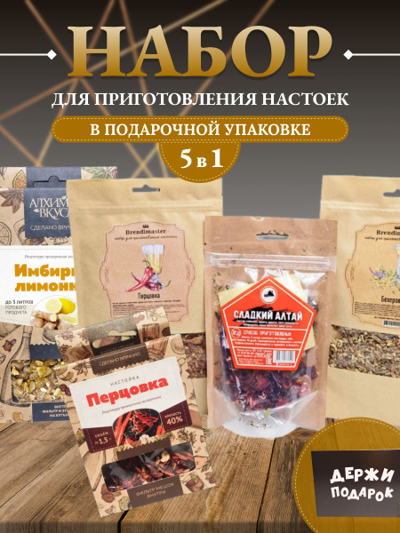Подарочный набор для приготовления настоек № 8 - купить с доставкой по ...