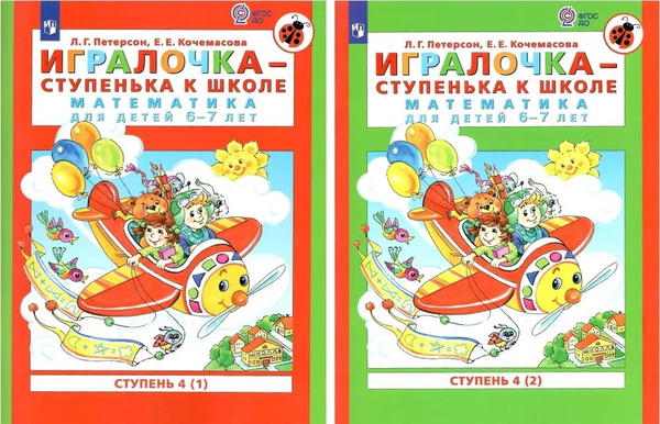 Петерсон. Игралочка ступенька к школе. Математика для детей 6-7 лет. В ...