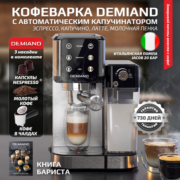 Кофеварка рожковая DEMIAND 4 В 1 С АВТОМАТИЧЕСКИМ КАПУЧИНАТОРОМ для ...