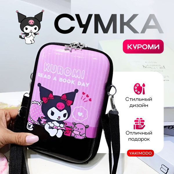 Сумка для девочки с Куроми Kuromi, кросс-боди на плечо для подростка ...
