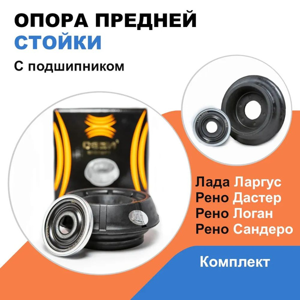 Опора передней стойки Ларгус/X-Ray СЭВИ-ЭКСПЕРТ