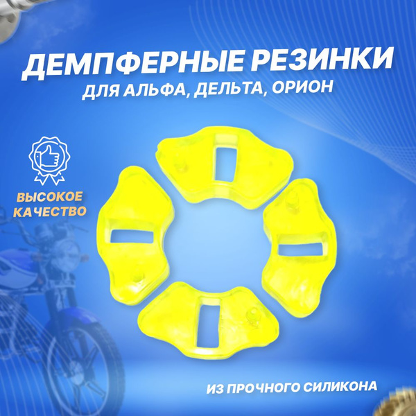 Демпферные резинки заднего колеса (муфта задней звезды) DELTA, ALPHA ...