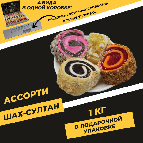 Рахат лукум "Шах Султан Рулет" ассорти, 1 кг, 4 вида рулетов в ...