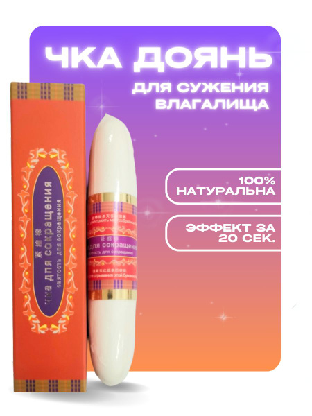 Палочка девственности Чка Доянь для сужения - купить с доставкой по ...