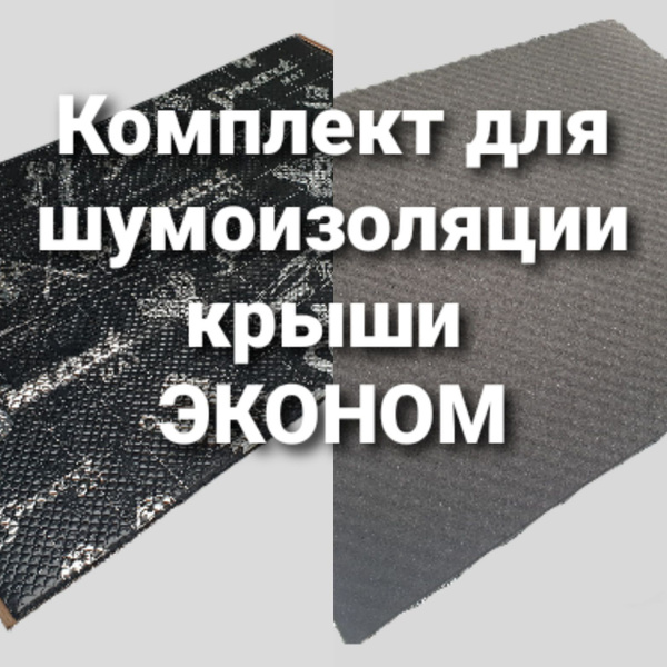 Комплект шумоизоляции для крыши ЭКОНОМ - купить по выгодной цене в ...