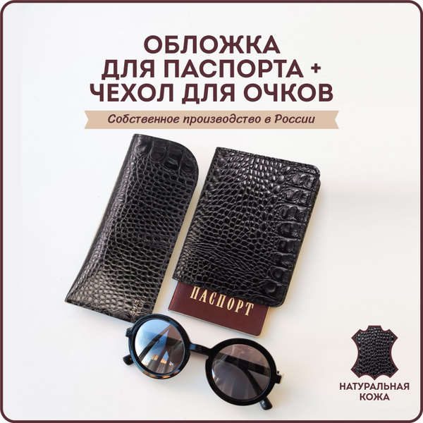 Подарочный набор Чехол для очков мягкий и Обложка для паспорта Smart ...