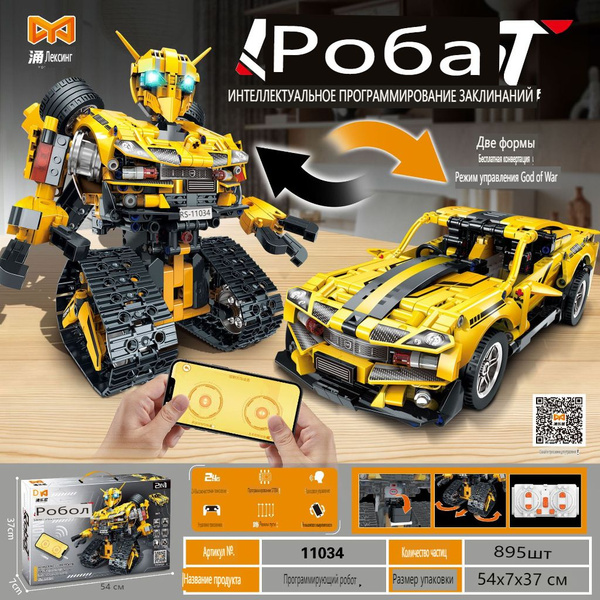 Робот - робот собирает дистанционно управляемую детскую игрушечную ...