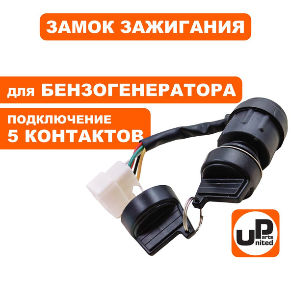 Замок зажигания UNITED PARTS с ключом для бензогенератора, подключение ...