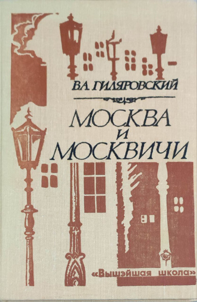 Москва и москвичи. Гиляровский В.А. (7498092) - Купить по цене от 851.00 руб. Ин