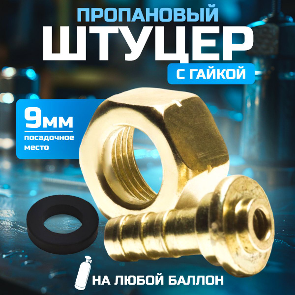 Штуцер на баллон пропановый с гайкой - купить с доставкой по выгодным ...