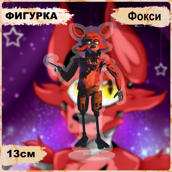 Фигурка акриловая фнаф 1 фокси - купить с доставкой по выгодным ценам в ...