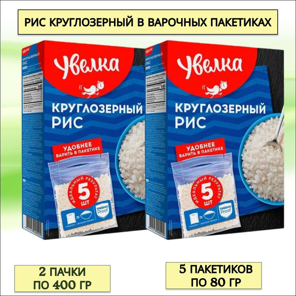 Рис клуглозерный Увелка в пакетиках для варки, 2 пачки по 400 гр ...