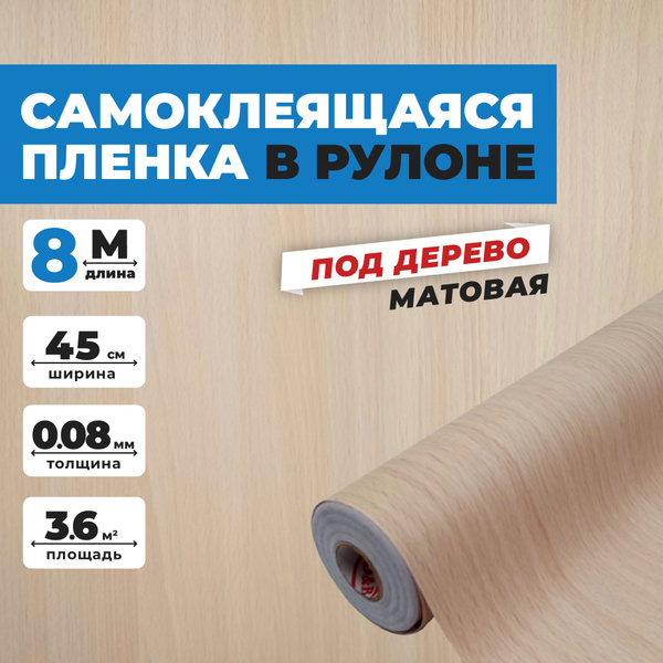 Самоклеящаяся пленка для мебели, кухни, стен 0,45х8 метров, под дерево ...