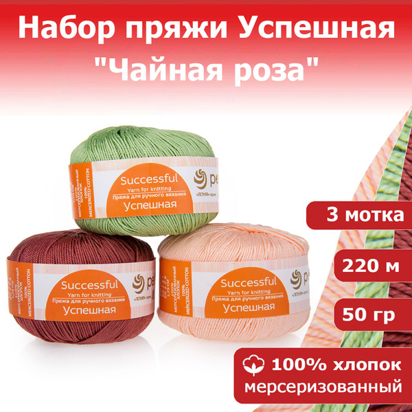 Пряжа Успешная набор "Чайная роза" 3 х 50 г х 220 м 100% ...