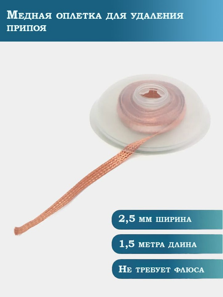 Оплетка медная лента для удаления припоя с флюсом 1.5 м длина, 2.5 мм ...