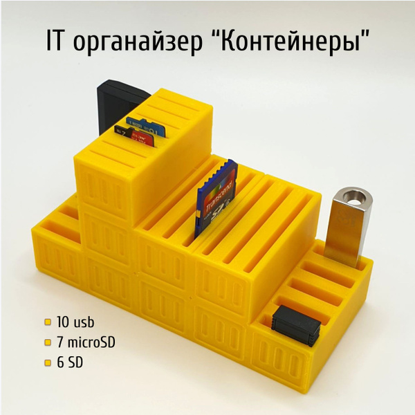 IT органайзер "Контейнеры" для USB, SD и MicroSD-карт - купить с ...