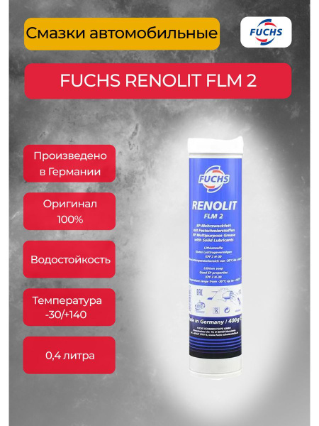 Смазка консистентная FUCHS RENOLIT FLM 2 400 гр - купить в интернет ...