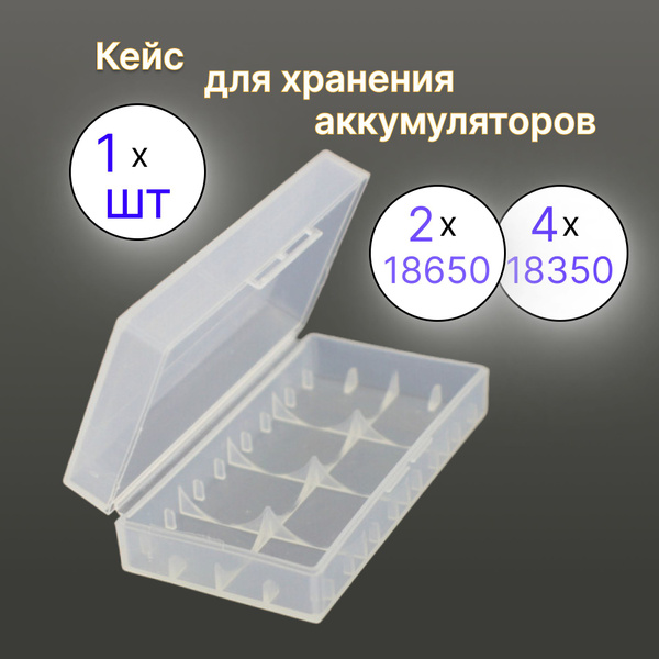 Бокс / Кейс / Футляр для хранения аккумуляторов 18650 и 18350 - купить ...