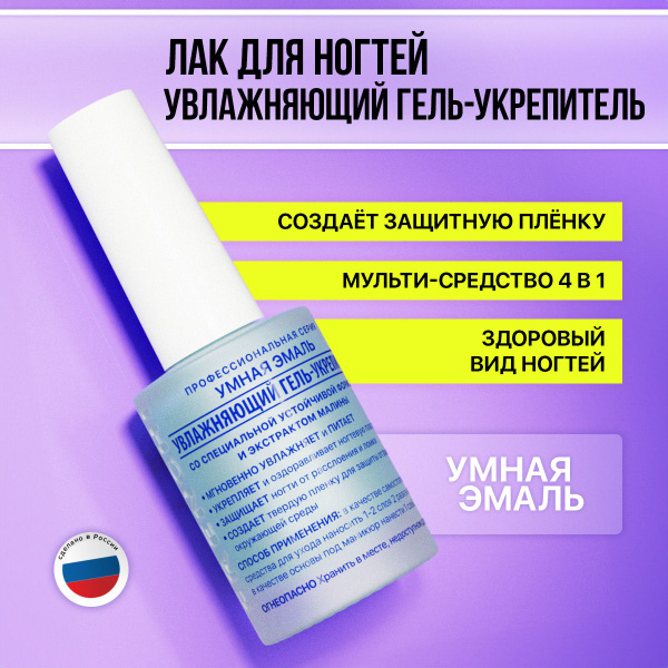 Лак для ногтей Увлажняющий гель-укрепитель 11 мл купить на OZON по ...
