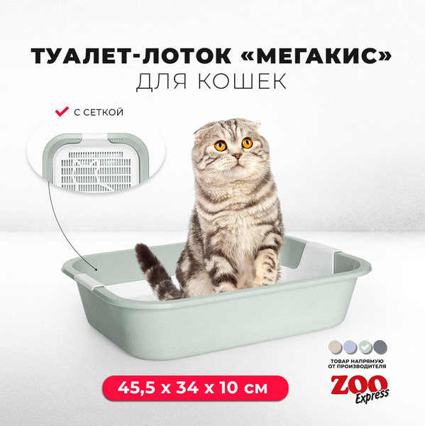 Туалет-лоток для кошек ZOOexpress МЕГАКИС с сеткой без рамки, 45 ...