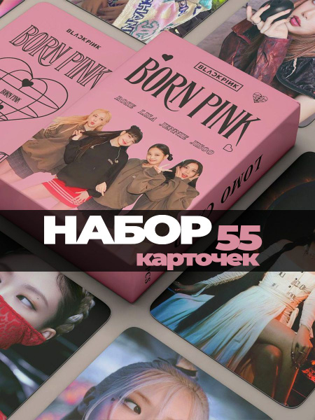 Карточки Blackpink кпоп блек пинк 55 штук - купить с доставкой по ...