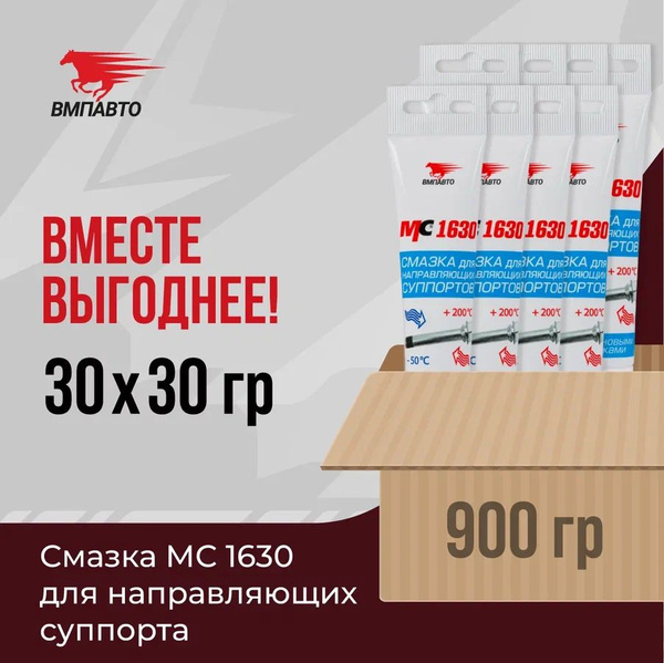 Смазка МС 1630 для направляющих суппорта, ВМПАВТО, ОПТ 30 шт. х 30 гр ...